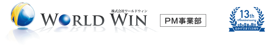 WORLD WIN 株式会社ワールドウィン PM事業部 13th Anniversary おかげさまで13周年