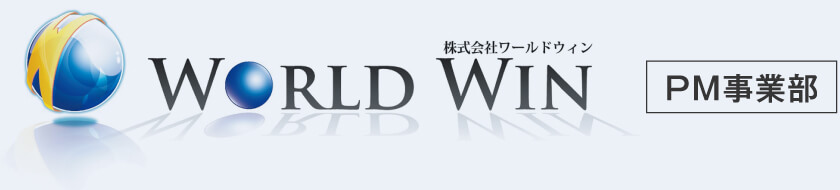 WORLD WIN 株式会社ワールドウィン PM事業部